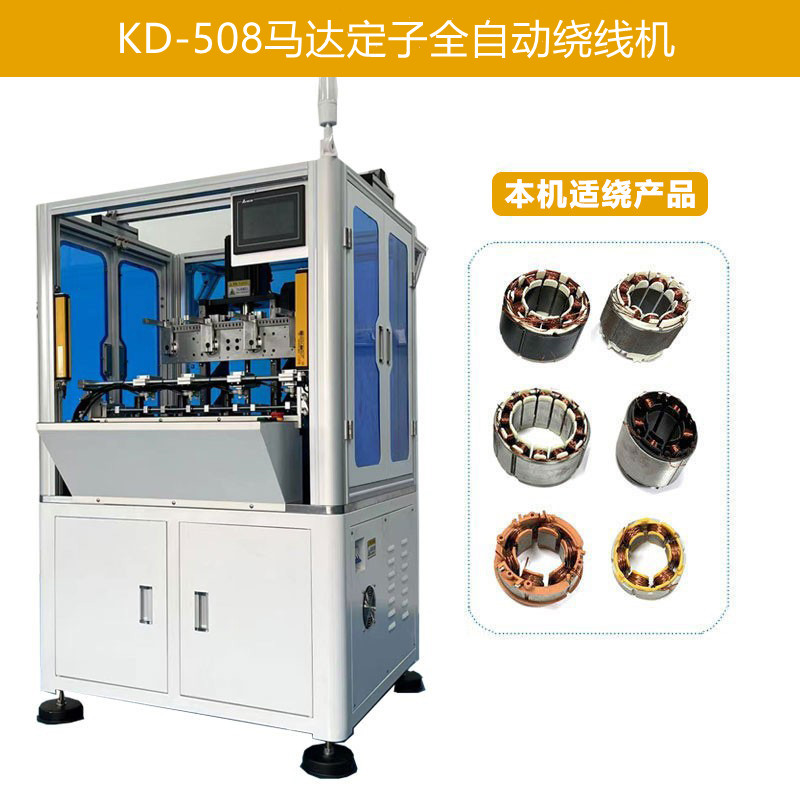 KD-508 電機馬達定子全自動繞線機(四工位)