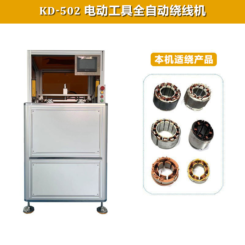 KD-502 電動工具全自動繞線機（雙工位）