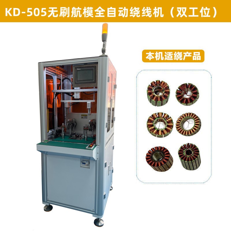 KD-505無刷航模全自動繞線機（雙工位）