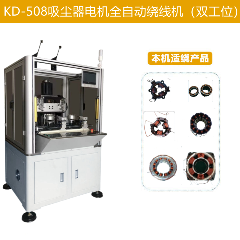 KD-508吸塵器電機全自動繞線機（雙工位）
